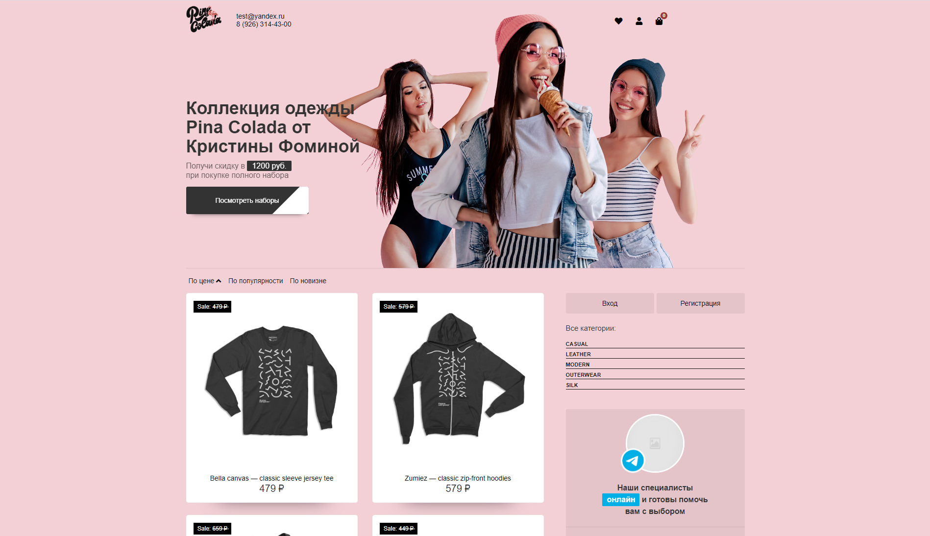Интернет-магазин одежды Pina Colada (Пример)